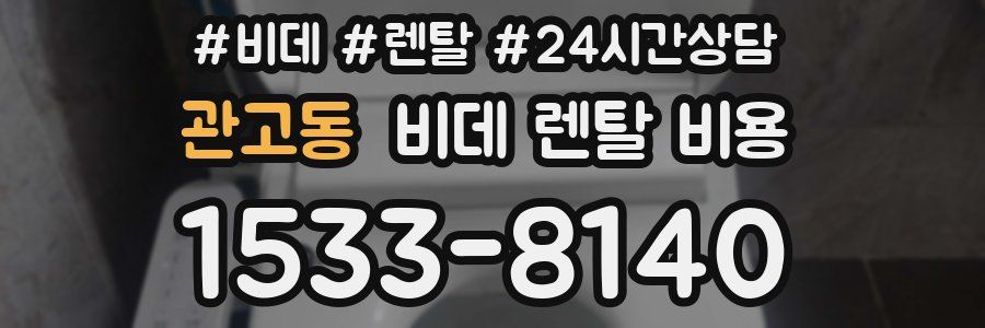 관고동 비데 렌탈 비용
