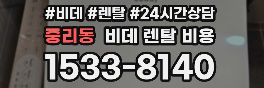 중리동 비데 렌탈 비용