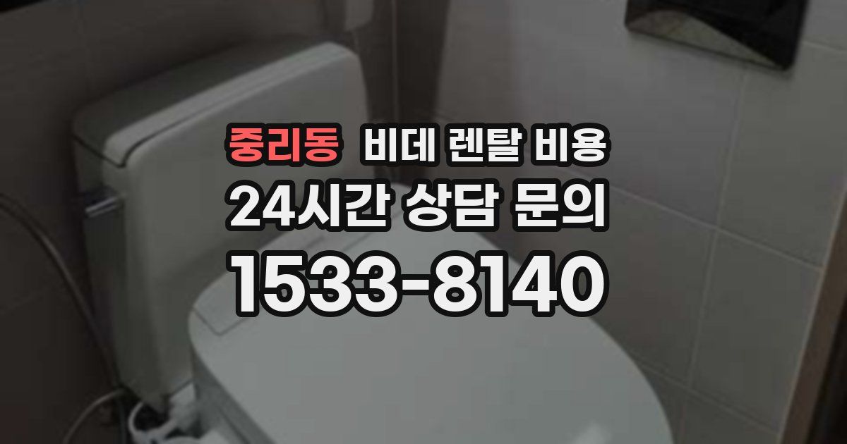 중리동 비데 렌탈 비용