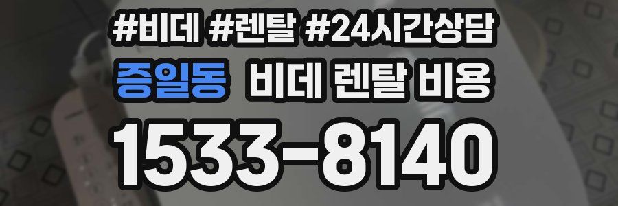 증일동 비데 렌탈 비용