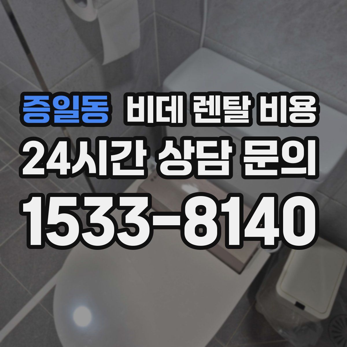 증일동 비데 렌탈 비용