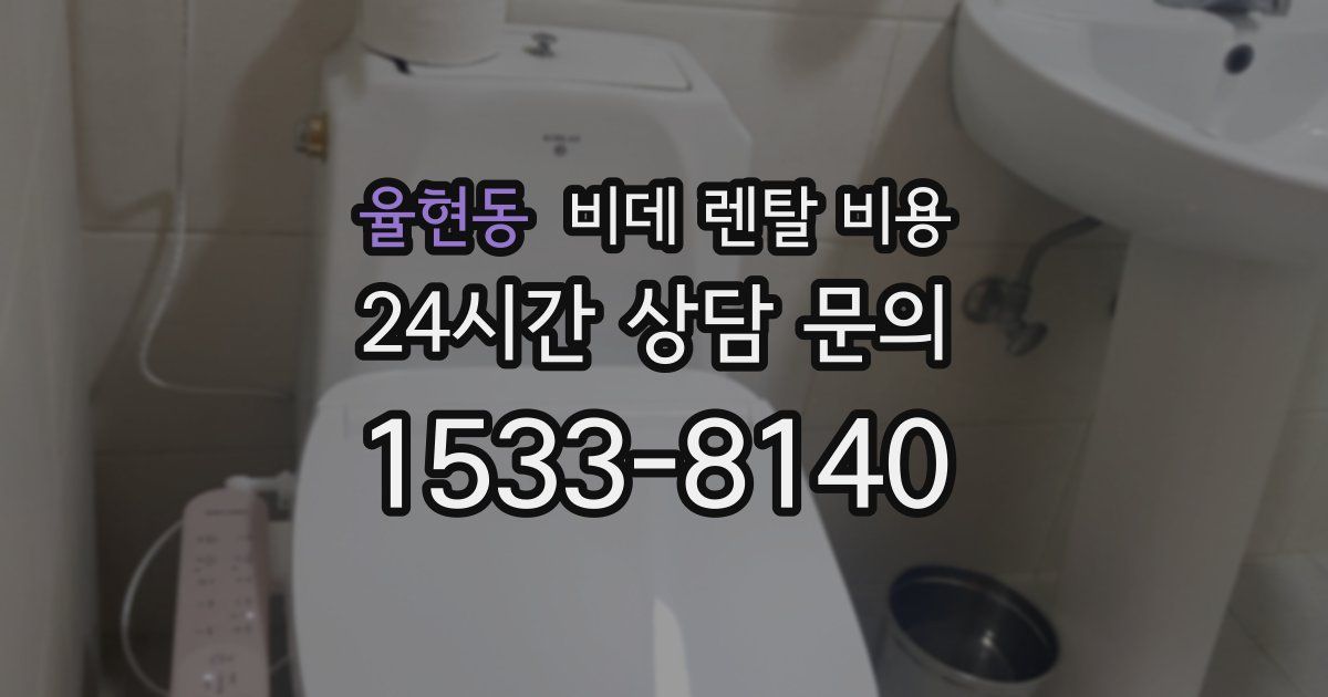 율현동 비데 렌탈 비용