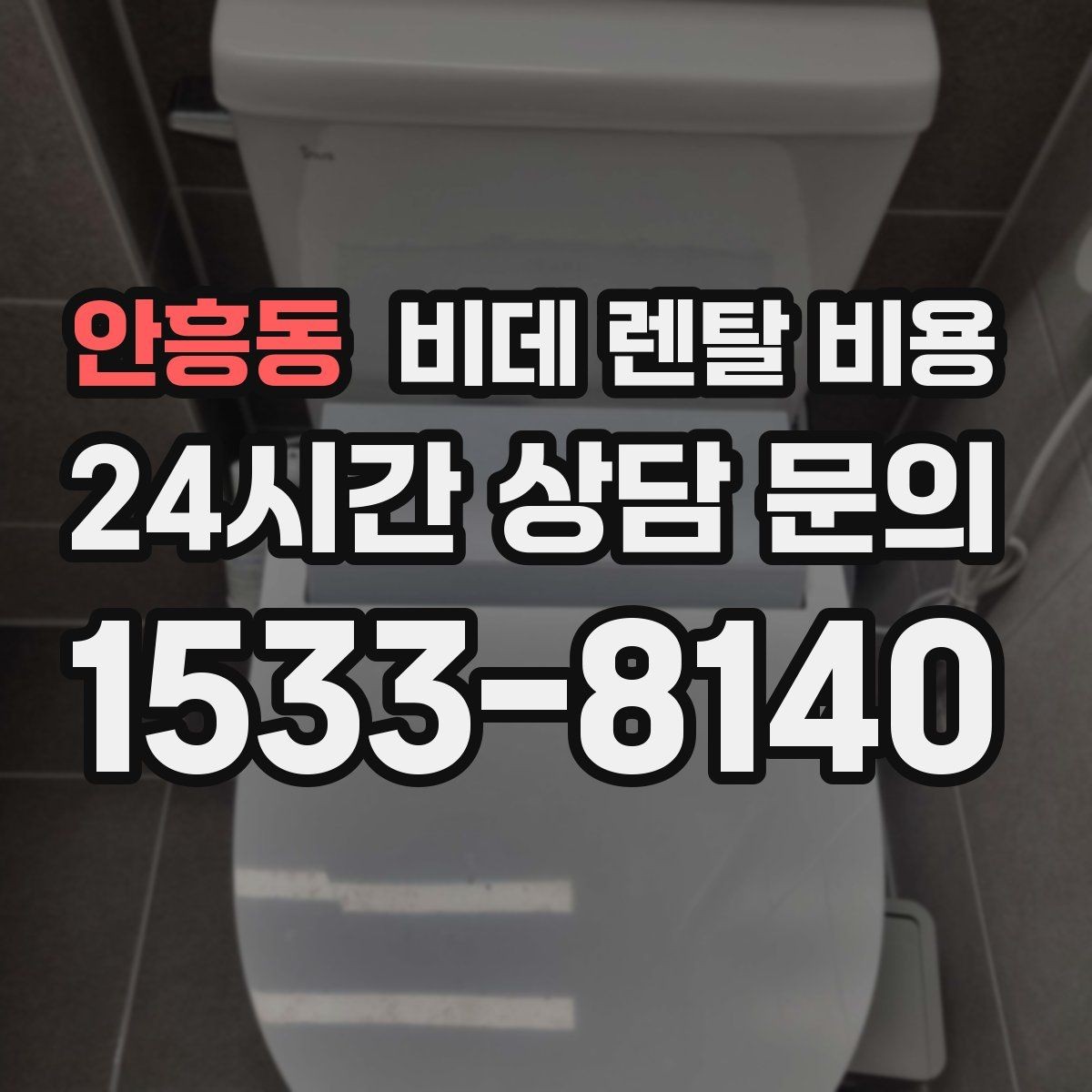 안흥동 비데 렌탈 비용 혜택만 보지 말고 확인해야 할 항목