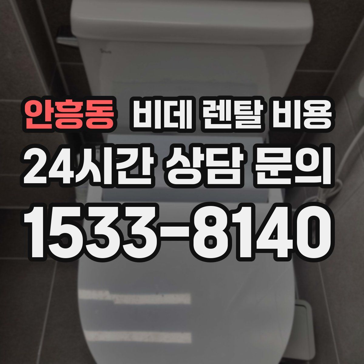 안흥동 비데 렌탈 비용
