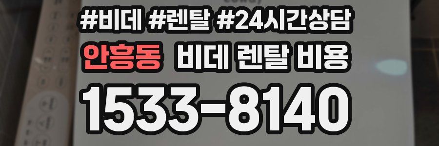 안흥동 비데 렌탈 비용