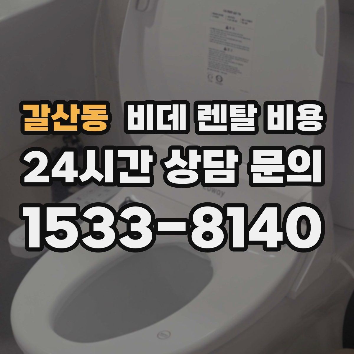 갈산동 비데 렌탈 비용 가족 사용 편의에 맞춰 선택하는 방법