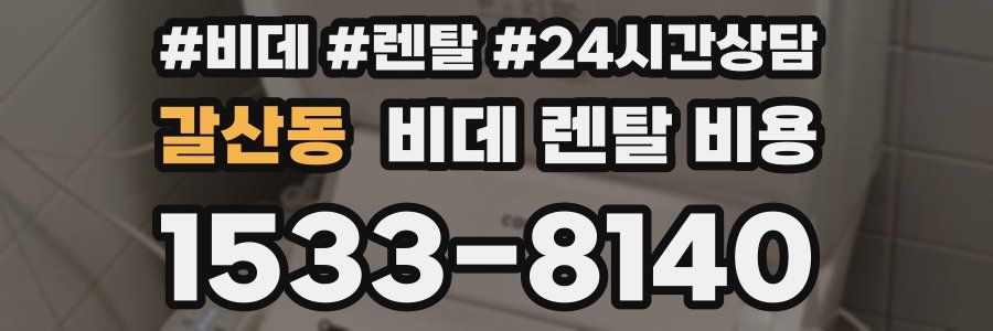 갈산동 비데 렌탈 비용