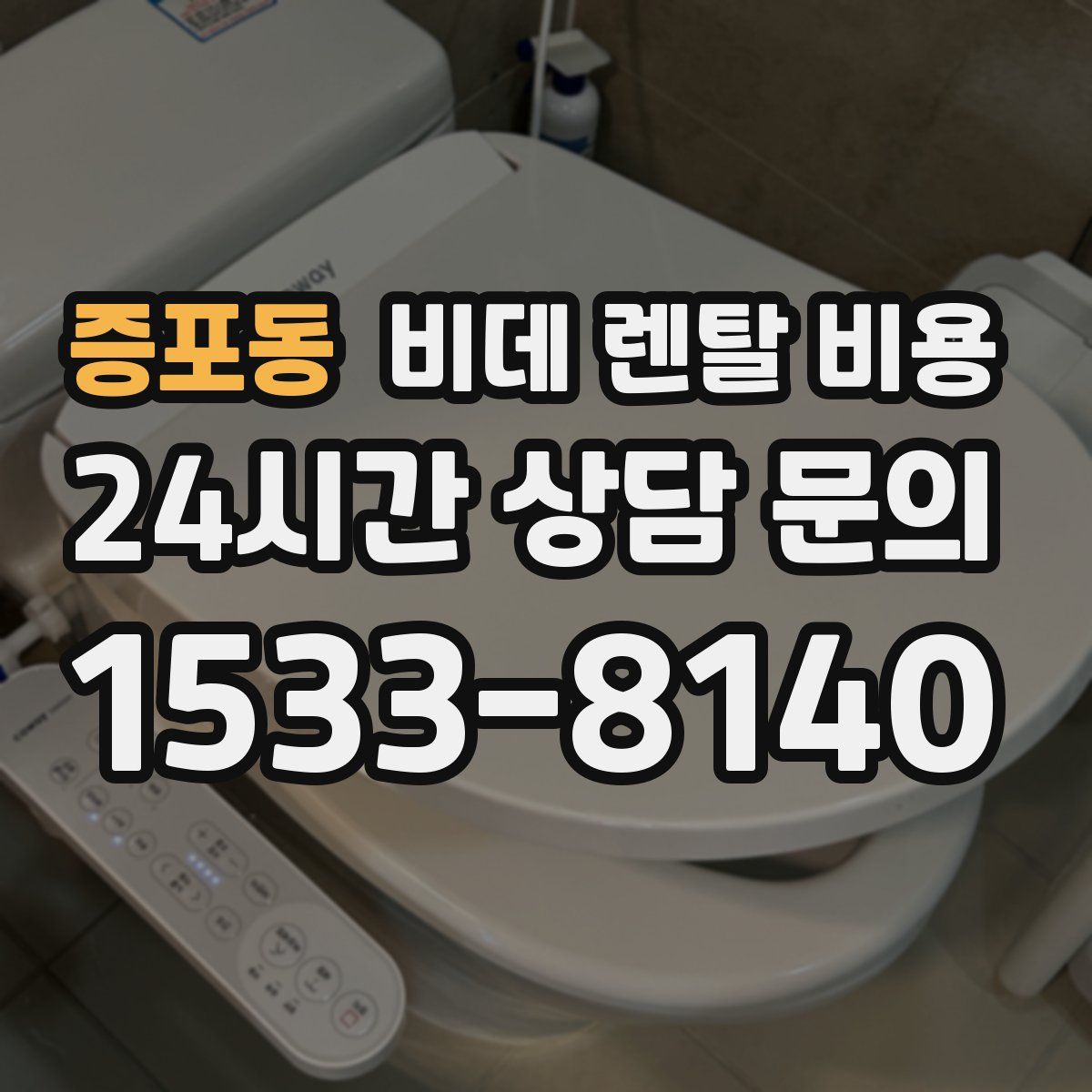 증포동 비데 렌탈 비용