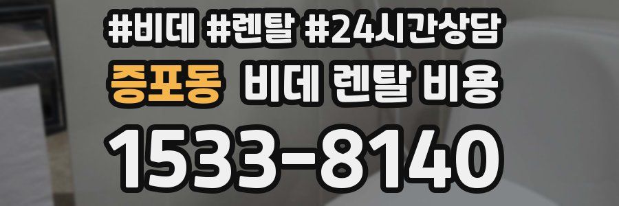 증포동 비데 렌탈 비용
