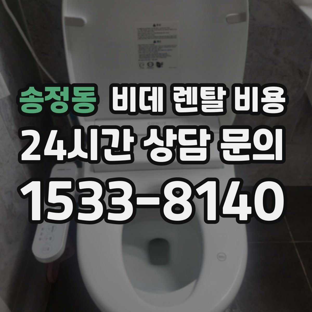 송정동 비데 렌탈 비용