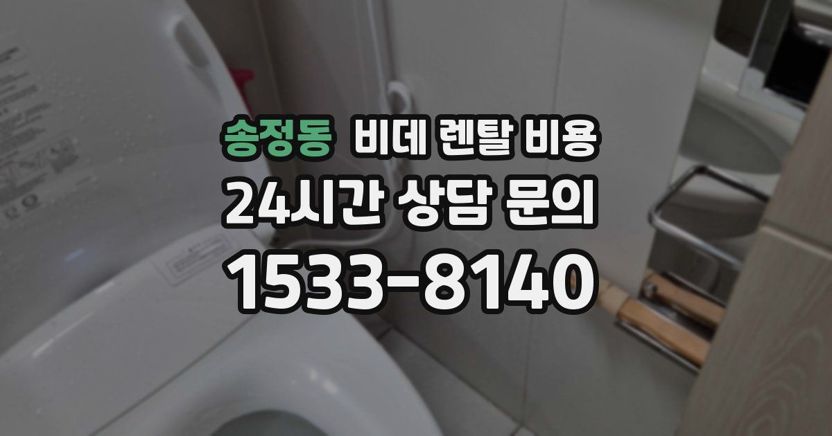 송정동 비데 렌탈 비용