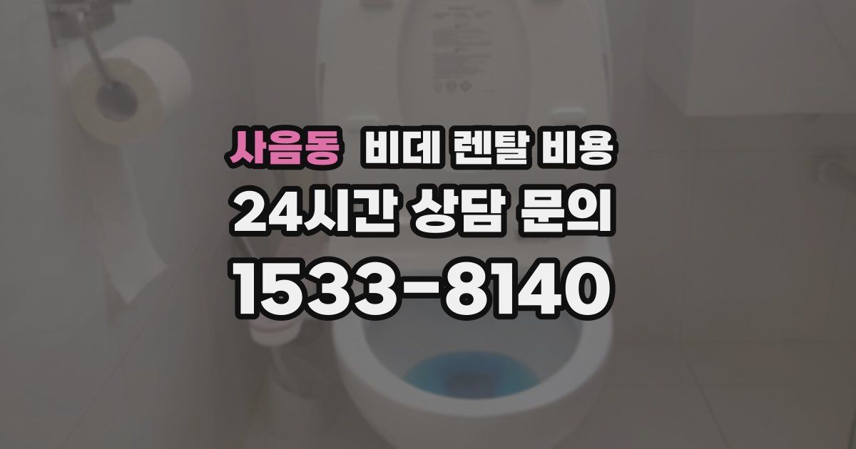 사음동 비데 렌탈 비용