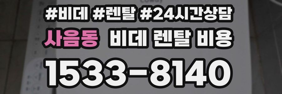 사음동 비데 렌탈 비용