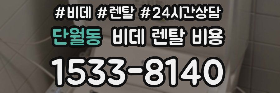 단월동 비데 렌탈 비용