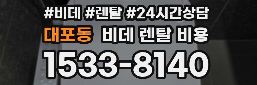 대포동 비데 렌탈 비용