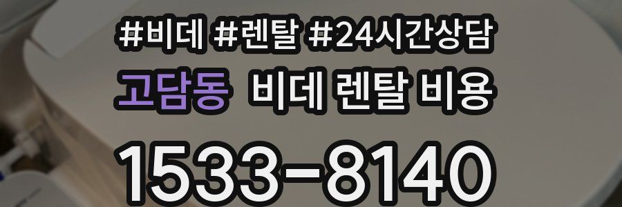 고담동 비데 렌탈 비용