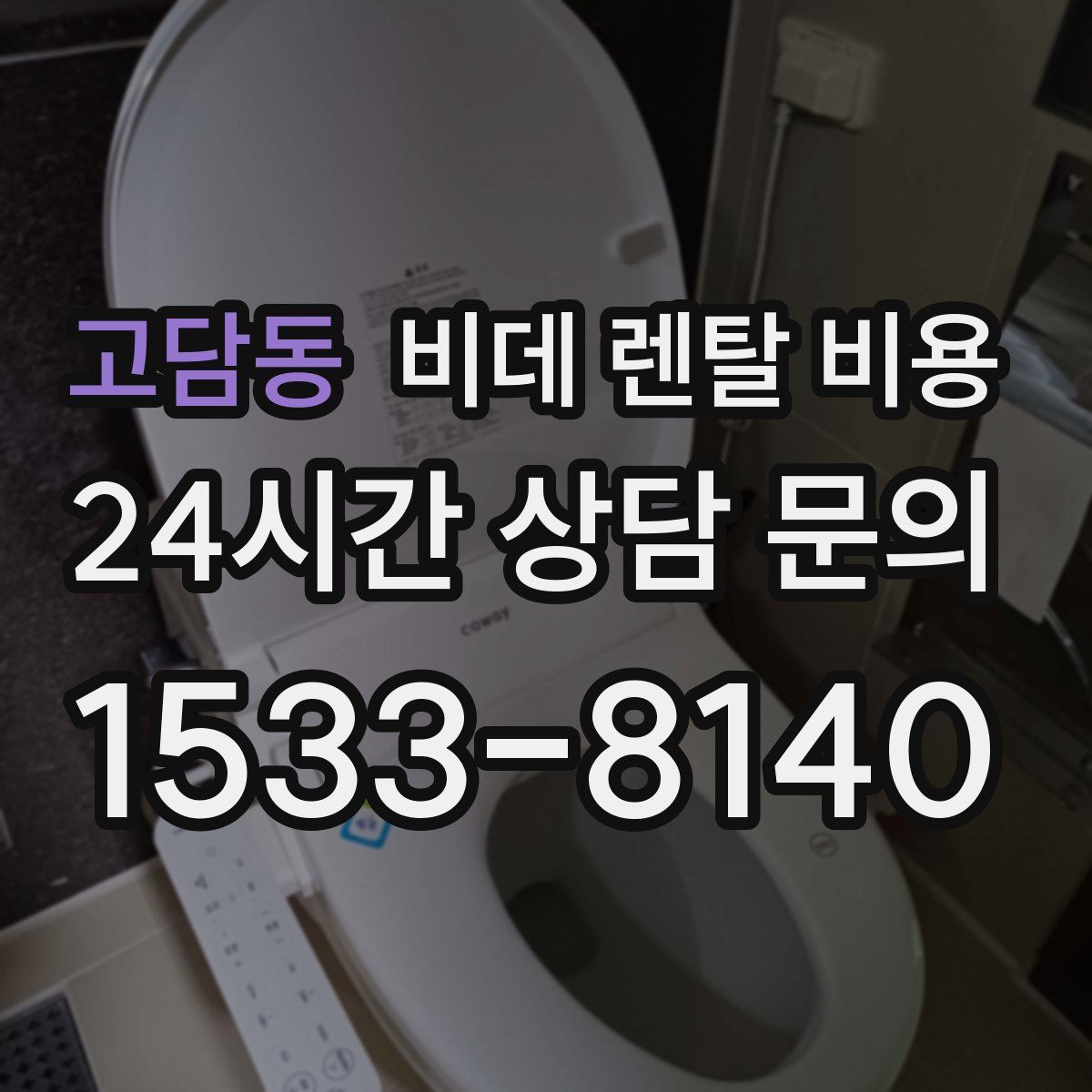 고담동 비데 렌탈 비용