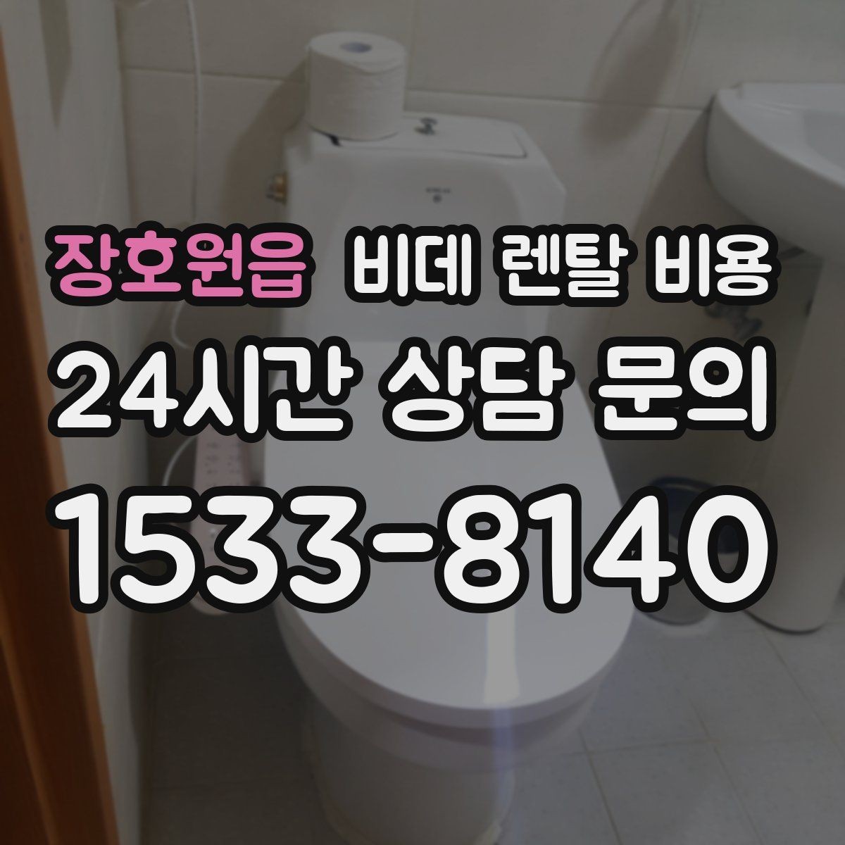 장호원읍 비데 렌탈 비용 매달 내는 금액과 혜택의 균형 살펴보기