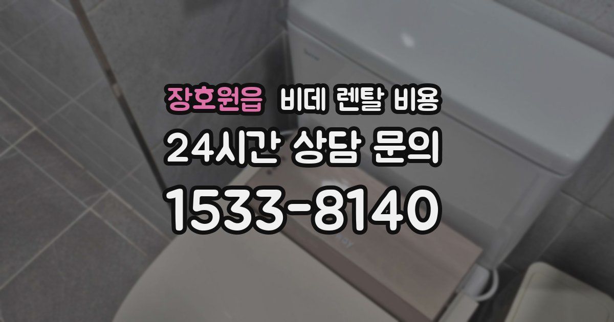 장호원읍 비데 렌탈 비용