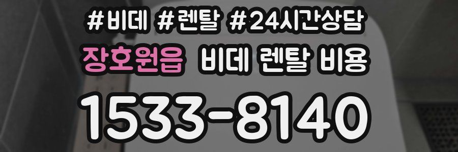 장호원읍 비데 렌탈 비용