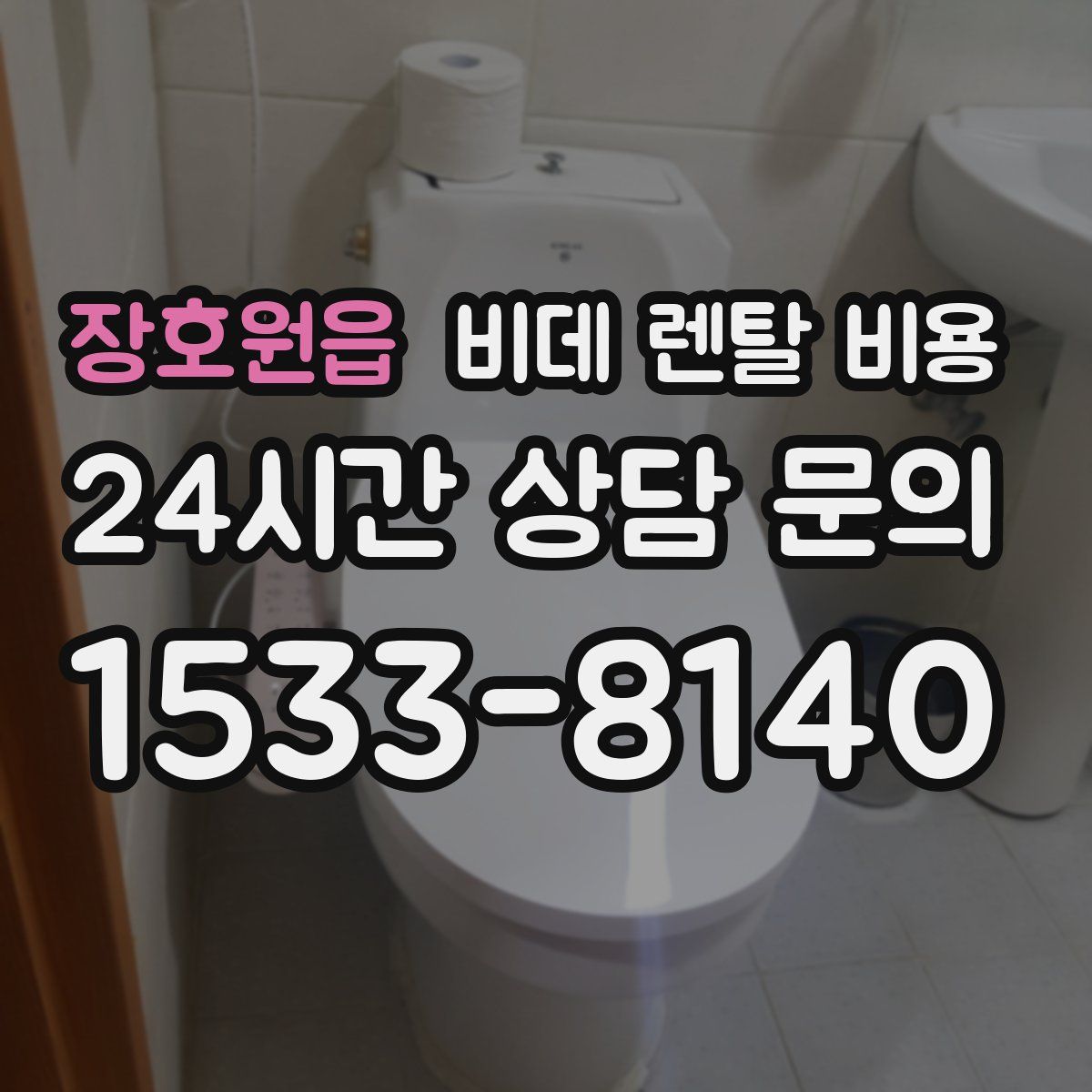 장호원읍 비데 렌탈 비용