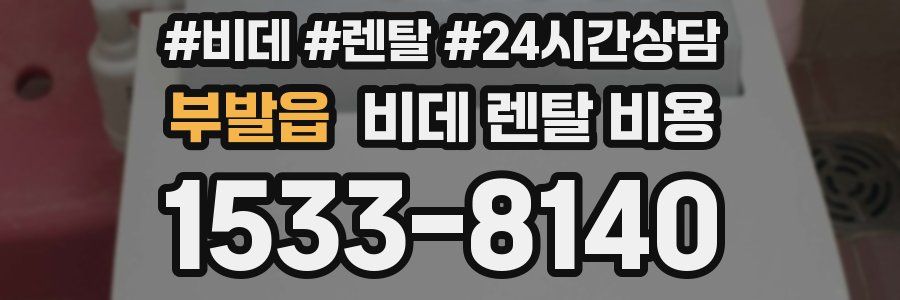 부발읍 비데 렌탈 비용