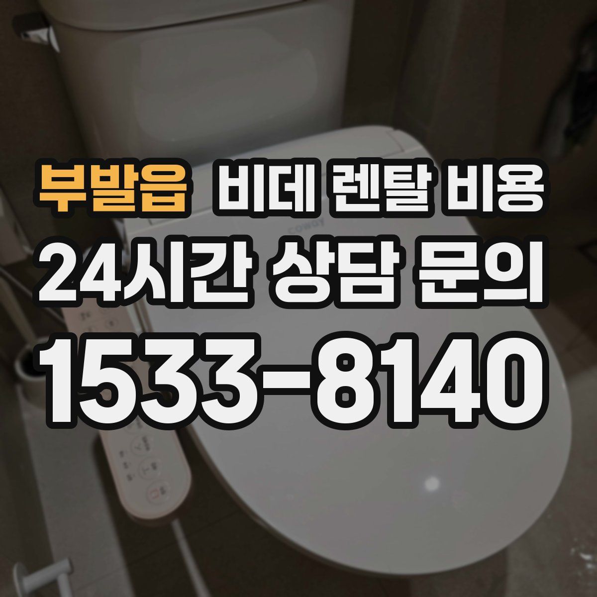 부발읍 비데 렌탈 비용