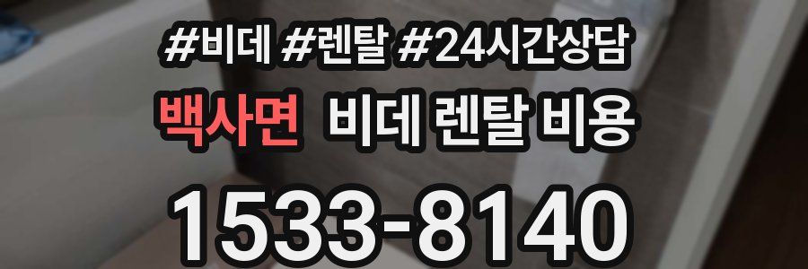 백사면 비데 렌탈 비용