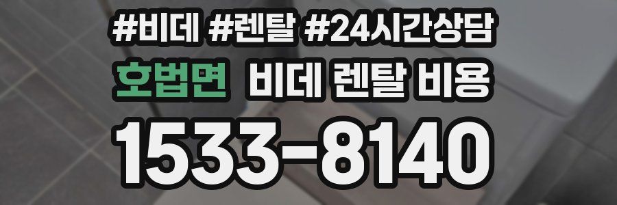 호법면 비데 렌탈 비용