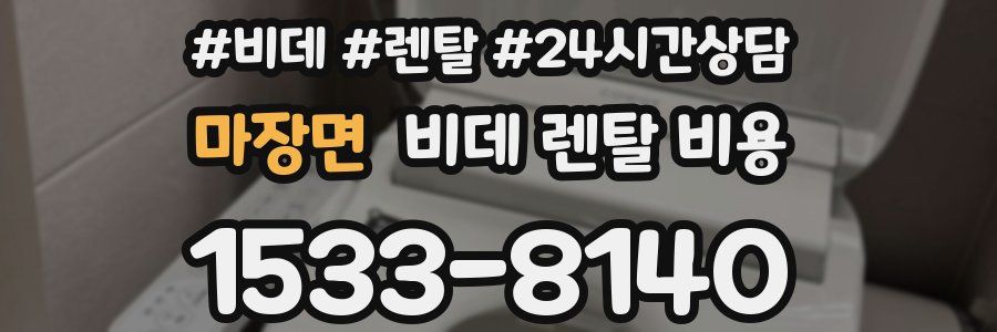 마장면 비데 렌탈 비용
