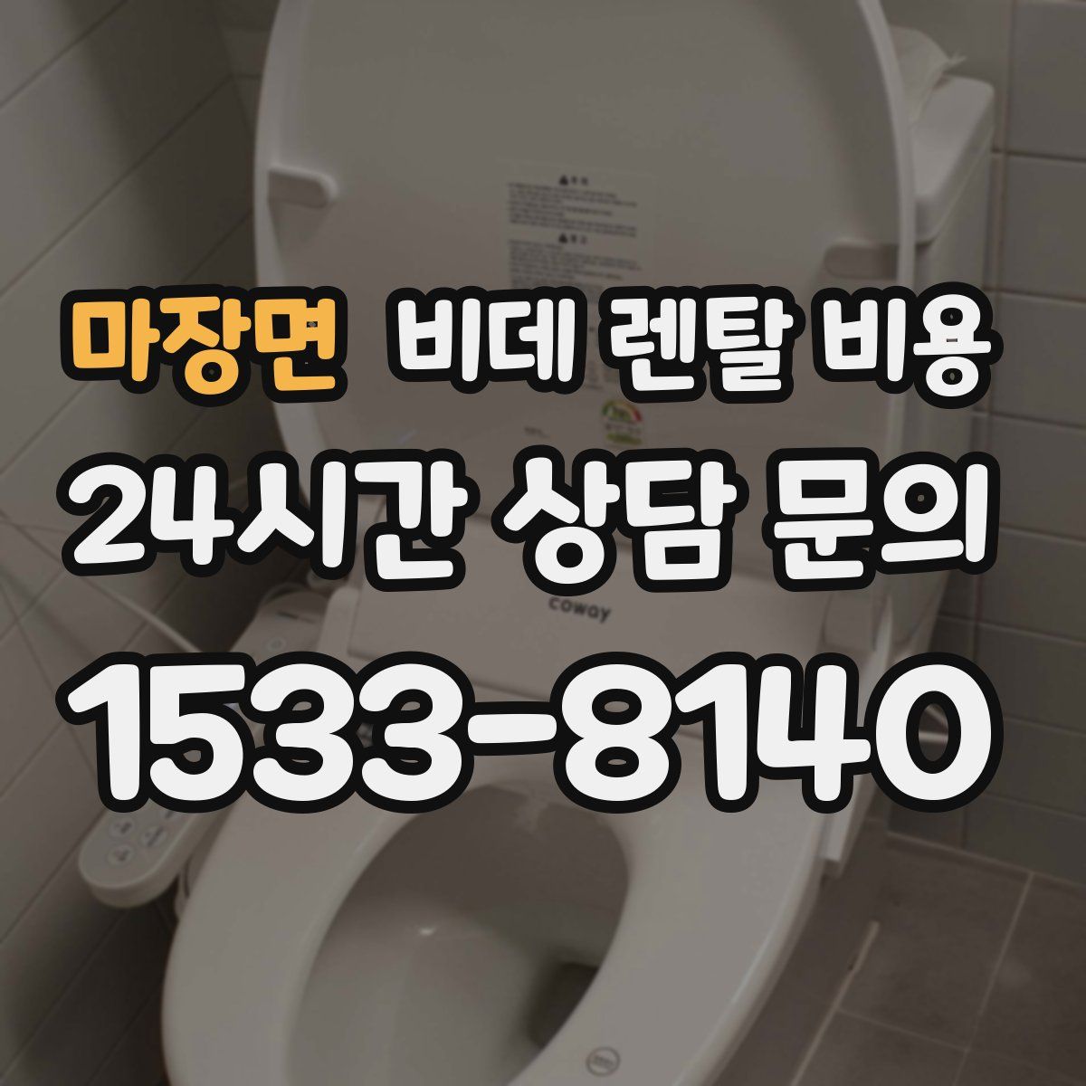 마장면 비데 렌탈 비용
