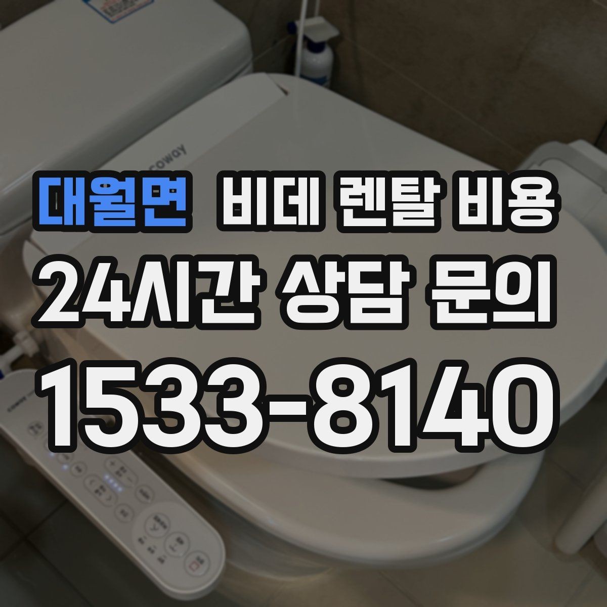 대월면 비데 렌탈 비용 비슷한 상품 사이에서 차이를 보는 핵심 포인트
