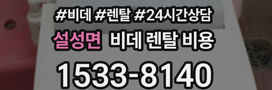 설성면 비데 렌탈 비용