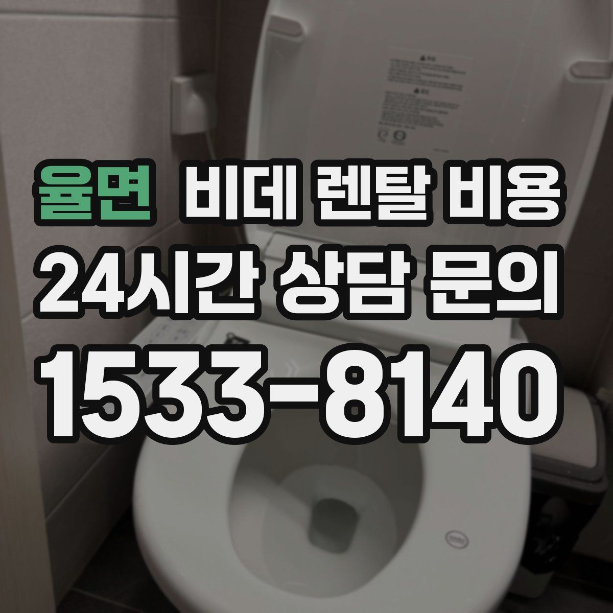 율면 비데 렌탈 비용