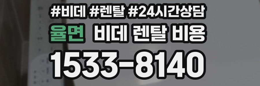 율면 비데 렌탈 비용