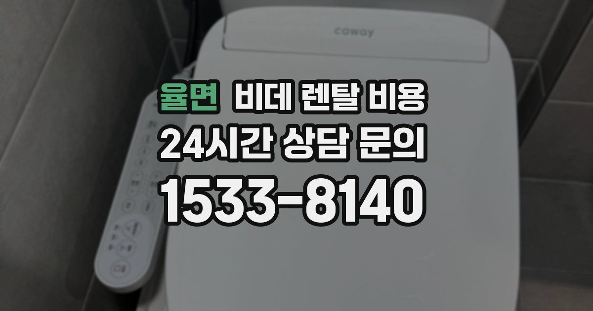 율면 비데 렌탈 비용