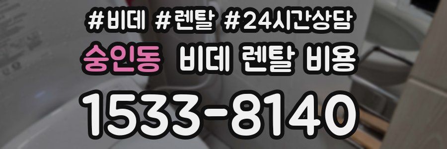 숭인동 비데 렌탈 비용