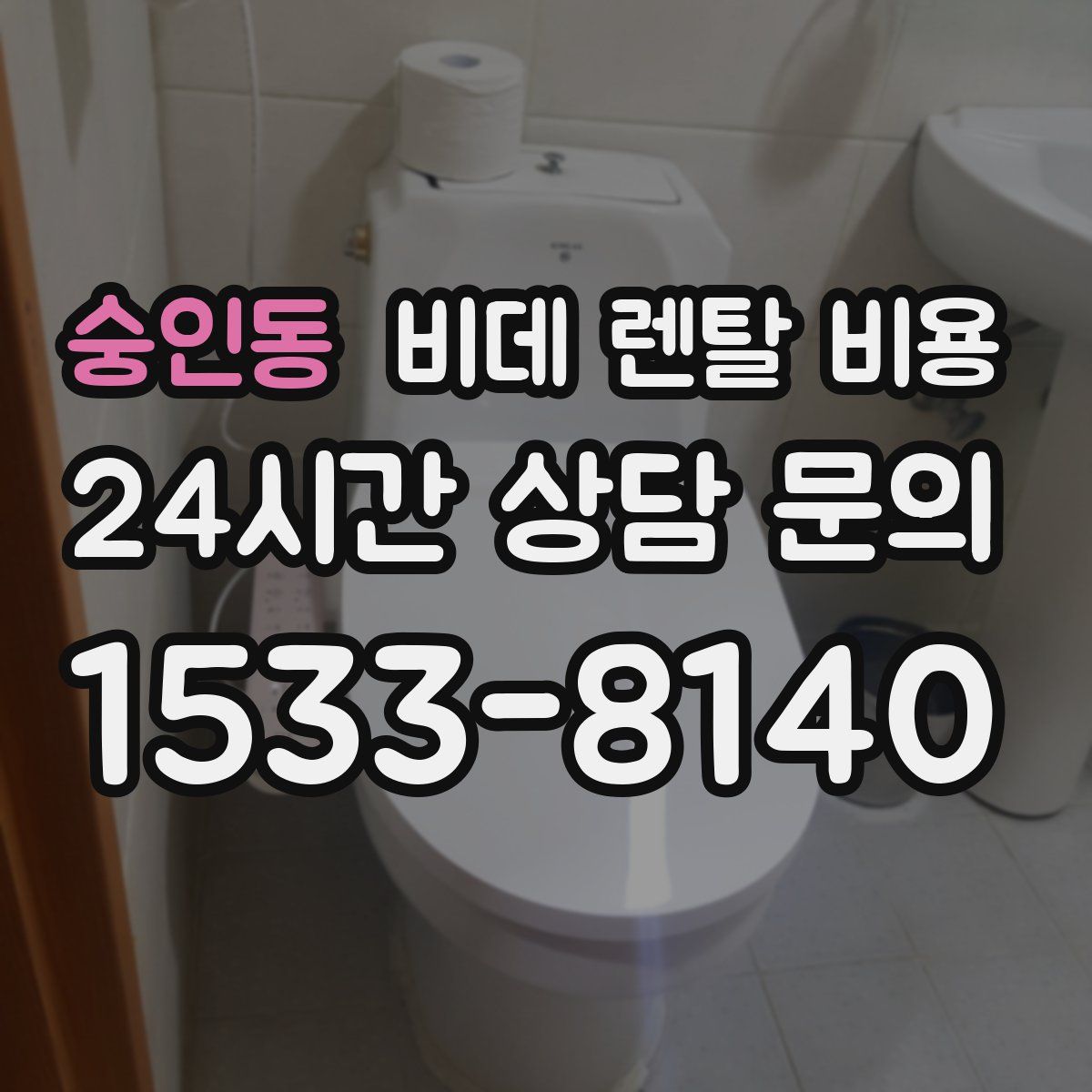 숭인동 비데 렌탈 비용