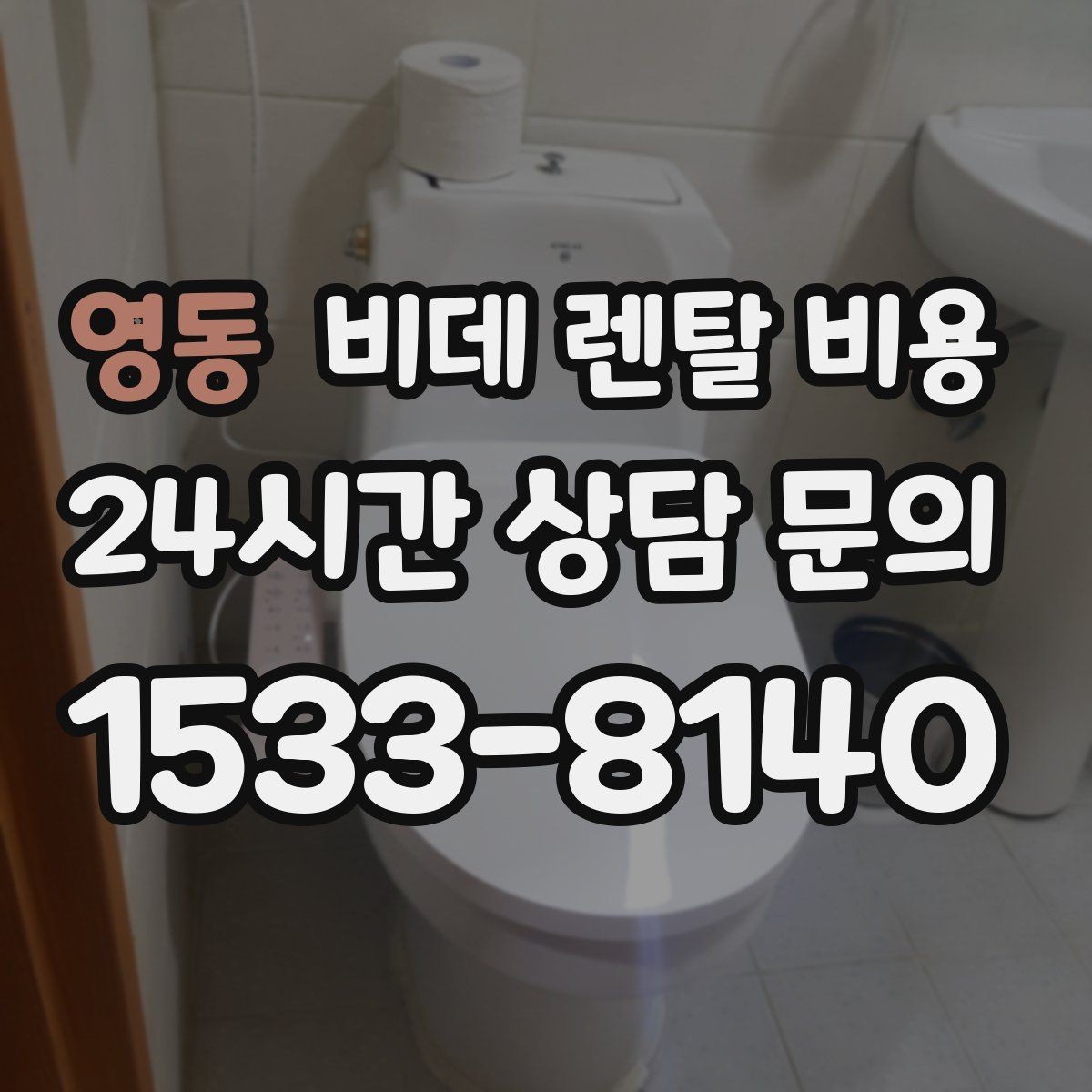 영동 비데 렌탈 비용 약정 조건이 부담될 때 확인할 대안