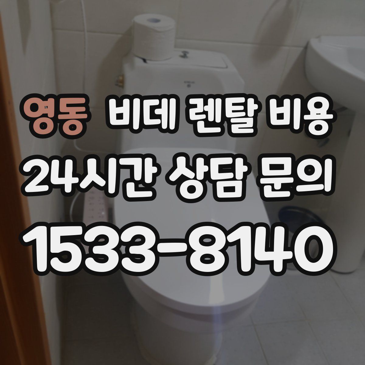 영동 비데 렌탈 비용