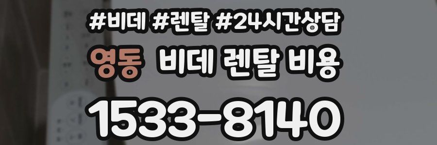 영동 비데 렌탈 비용