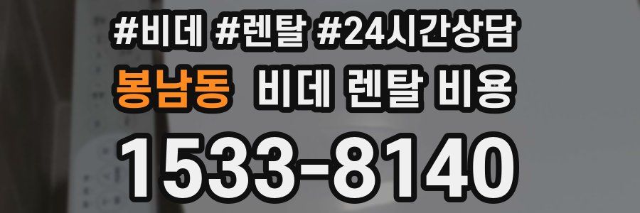 봉남동 비데 렌탈 비용