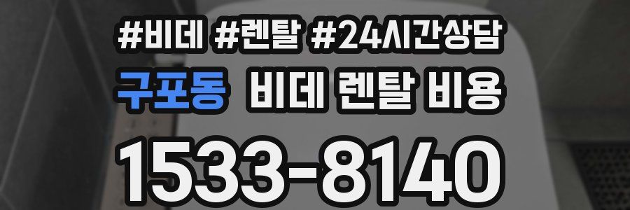 구포동 비데 렌탈 비용