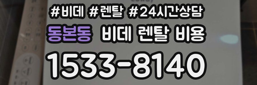 동본동 비데 렌탈 비용
