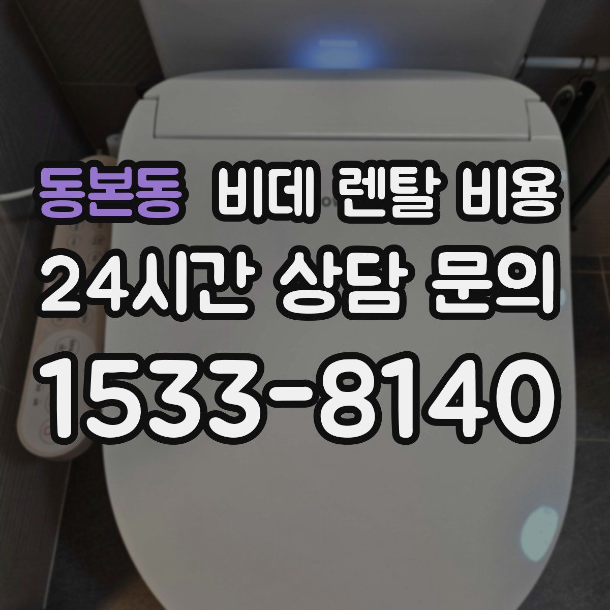 동본동 비데 렌탈 비용