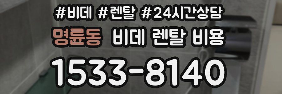 명륜동 비데 렌탈 비용