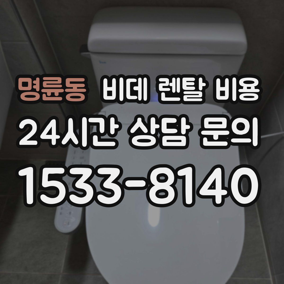 명륜동 비데 렌탈 비용