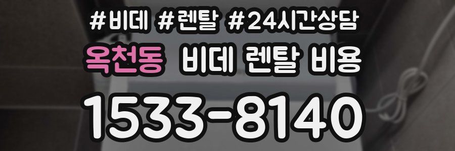 옥천동 비데 렌탈 비용