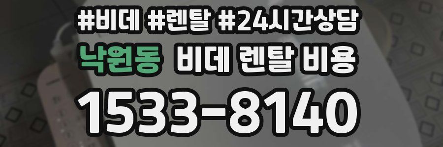 낙원동 비데 렌탈 비용
