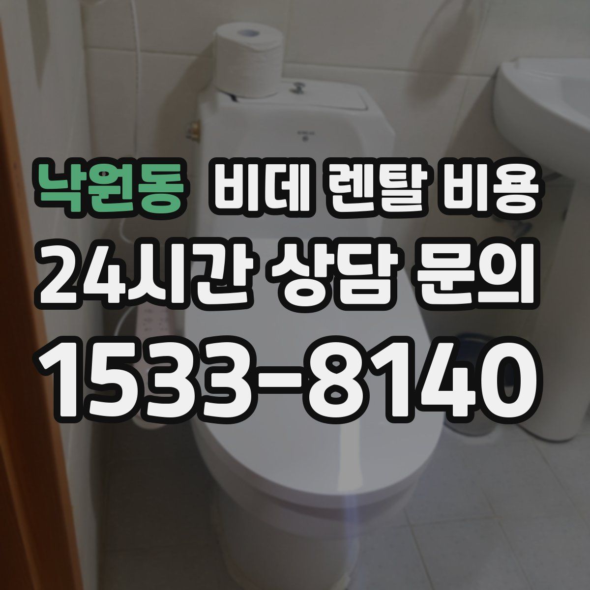 낙원동 비데 렌탈 비용